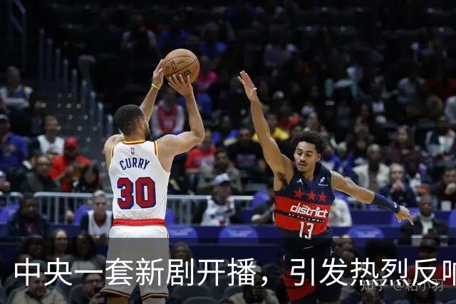 中央一套新剧开播，引发热烈反响，观众赞不绝口