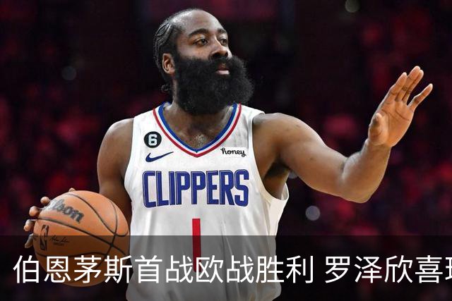 伯恩茅斯首战欧战胜利 罗泽欣喜球队表现