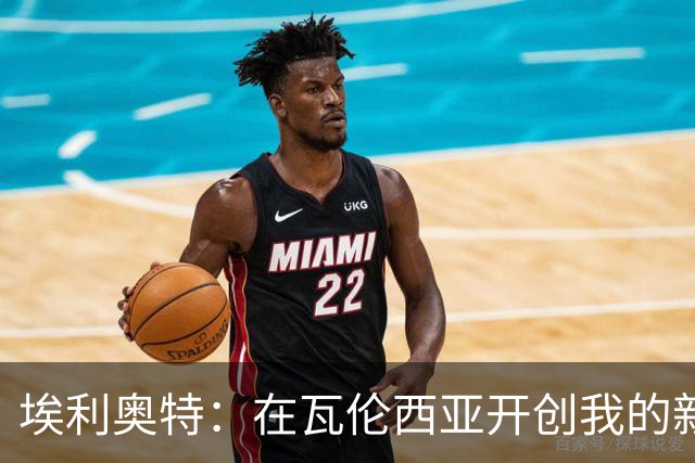 埃利奥特：在瓦伦西亚开创我的新篇章，帮助球队重返欧战