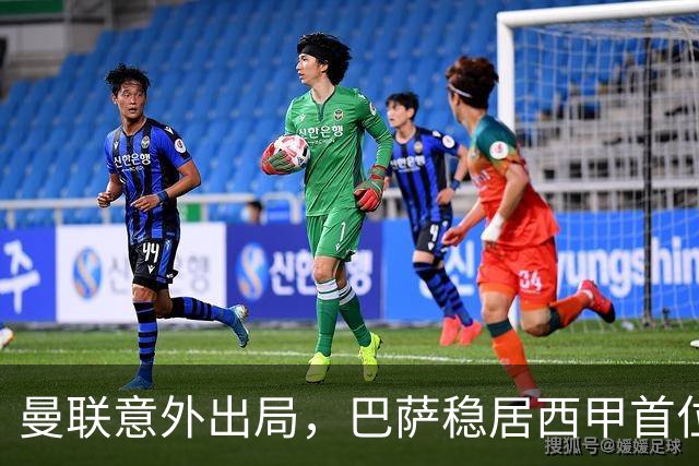 曼联意外出局，巴萨稳居西甲首位