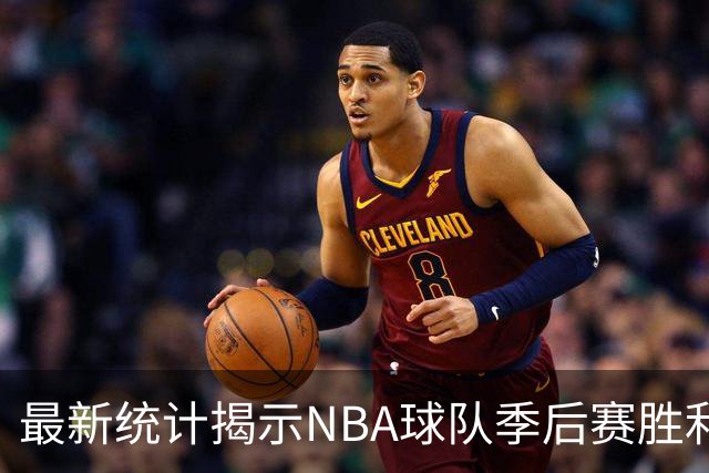 最新统计揭示NBA球队季后赛胜利时间，黄蜂居于榜首