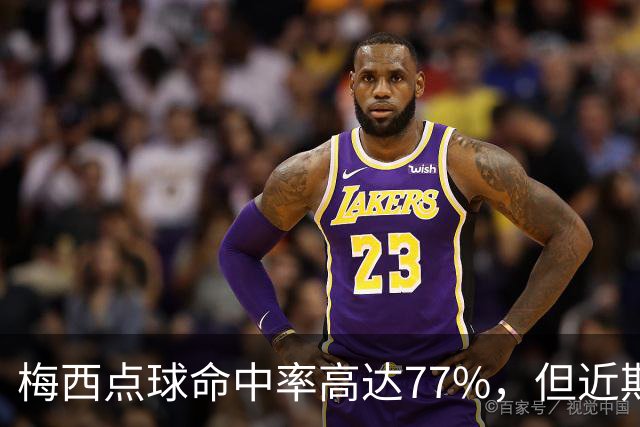 梅西点球命中率高达77%，但近期遭遇连续失手困扰