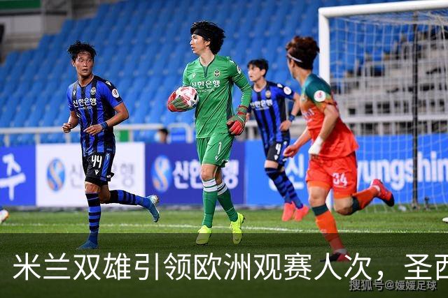 米兰双雄引领欧洲观赛人次，圣西罗球场无可匹敌