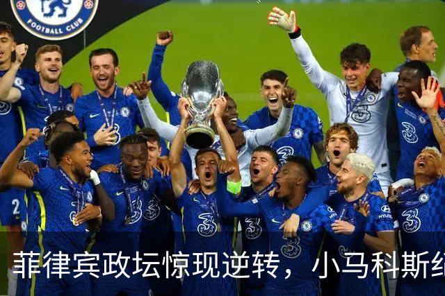 菲律宾政坛惊现逆转，小马科斯纪念昔日敌人阿基诺