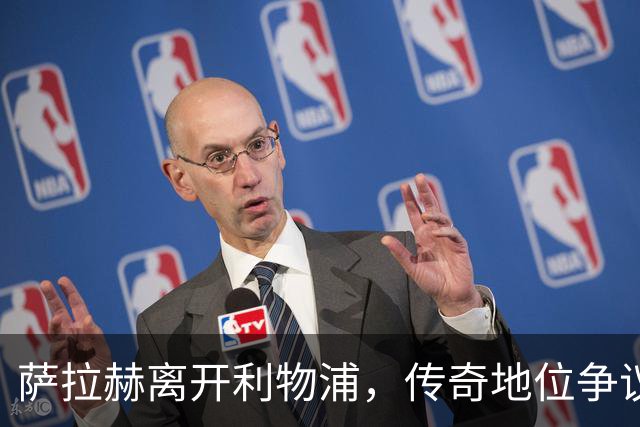 萨拉赫离开利物浦，传奇地位争议再起