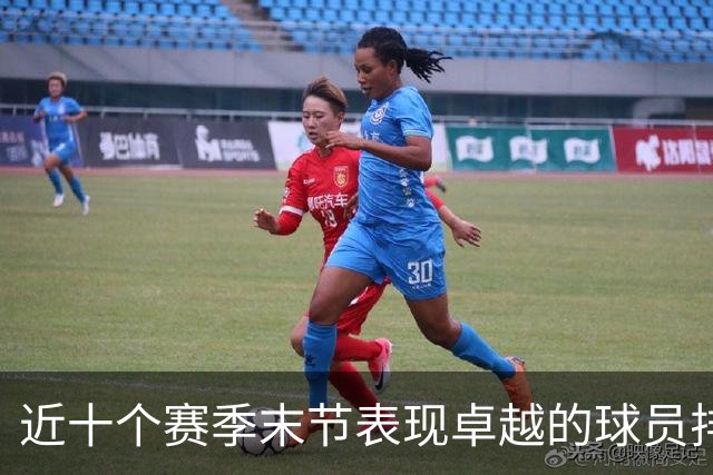 近十个赛季末节表现卓越的球员排行榜