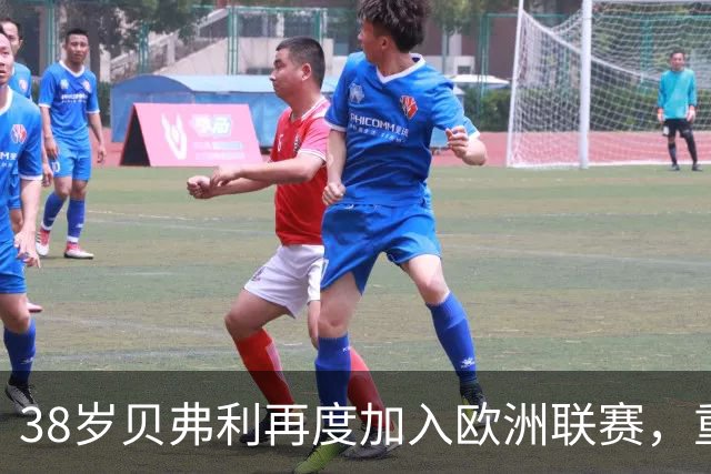 38岁贝弗利再度加入欧洲联赛，重返NBA还有可能吗？